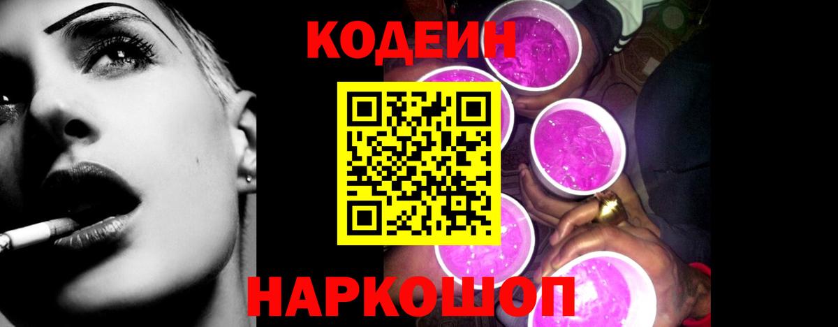 Codein Purple Drank Белорецк